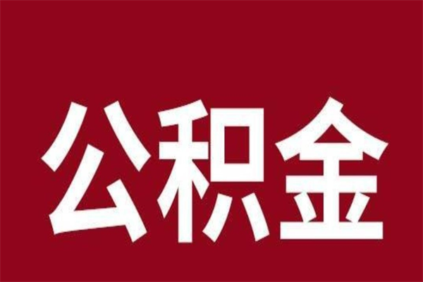 潜江公积金离职后可以全部取出来吗（潜江公积金离职后可以全部取出来吗多少钱）